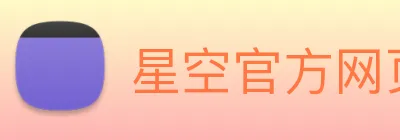 星空官方网页版入口 Logo